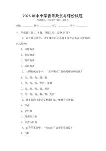 2026年中小學音樂欣賞與評價試題