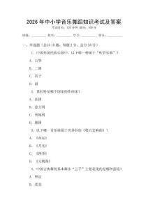 2026年中小學音樂舞蹈知識考試及答案