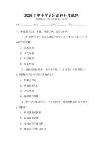 2026年中小學(xué)音樂課程標(biāo)準試題