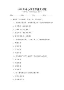 2026年中小學(xué)音樂鑒賞試題