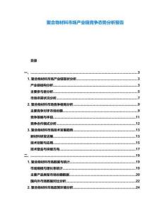 聚合物材料市場產業鏈競爭態勢分析報告
