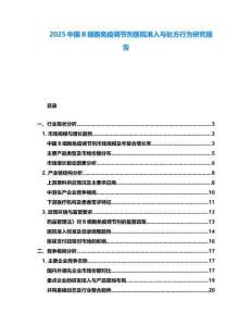 2025中國B細胞免疫調節劑醫院準入與處方行為研究報告