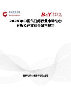 2026年中国气门阀行业市场动态分析及产业前景研判报告
