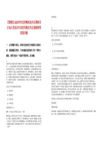 【邯鄲】2025年河北邯鄲市復興區(qū)博碩引才18人筆試歷年典型考題及考點剖析附帶答案詳解