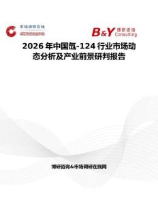 2026年中國氙-124行業(yè)市場動態(tài)分析及產(chǎn)業(yè)前景研判報告