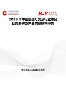 2026年中國氙弧燈光源行業(yè)市場動態(tài)分析及產(chǎn)業(yè)前景研判報告