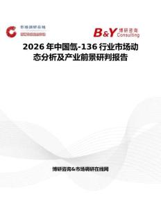 2026年中國氙-136行業(yè)市場動態(tài)分析及產(chǎn)業(yè)前景研判報告