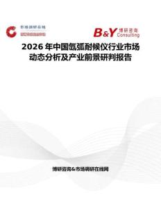 2026年中國氙弧耐候儀行業(yè)市場動態(tài)分析及產(chǎn)業(yè)前景研判報告