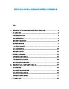 聚酯纖維行業產能過剩競爭格局品牌整合并購融資方案