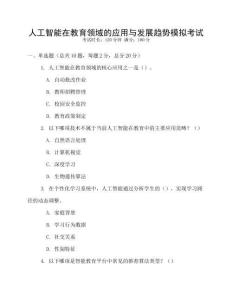 人工智能在教育領域的應用與發展趨勢模擬考試