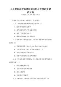 人工智能在教育領域的應用與發展趨勢解析試卷