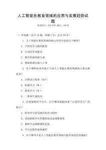 人工智能在教育領域的應用與發展趨勢試題