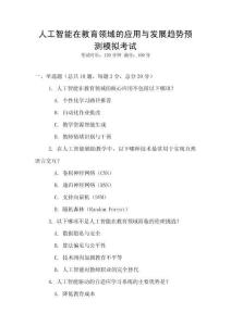 人工智能在教育領域的應用與發展趨勢預測模擬考試