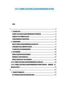 2025中國軍工航天用鈦合金型材精密鍛造技術突破