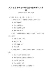 人工智能在教育領域的應用創新考試及答案
