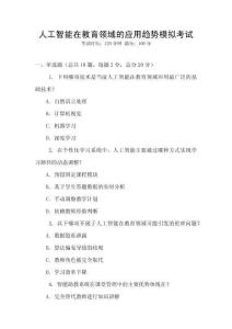 人工智能在教育領域的應用趨勢模擬考試