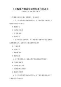 人工智能在教育領域的應用預測考試