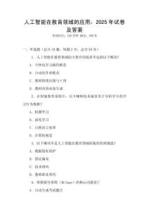 人工智能在教育領域的應用：2025年試卷及答案