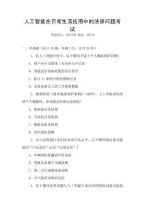 人工智能在日常生活應用中的法律問題考試