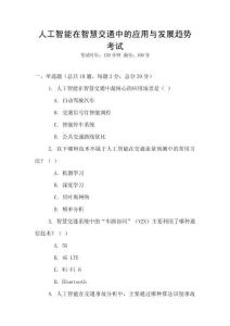 人工智能在智慧交通中的應用與發展趨勢考試
