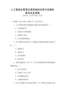 人工智能在智慧交通領域的應用與發展前景考試及答案