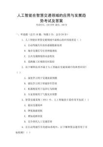 人工智能在智慧交通領域的應用與發展趨勢考試及答案