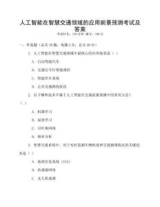 人工智能在智慧交通領域的應用前景預測考試及答案