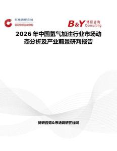 2026年中國(guó)氫氣加注行業(yè)市場(chǎng)動(dòng)態(tài)分析及產(chǎn)業(yè)前景研判報(bào)告