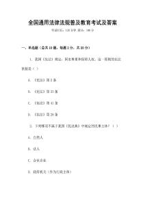 全國通用法律法規(guī)普及教育考試及答案