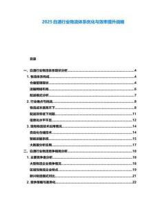 2025白酒行業物流體系優化與效率提升戰略