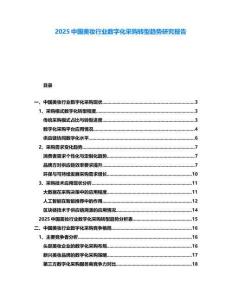 2025中国美妆行业数字化采购转型趋势研究报告