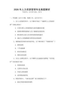 2026年人力資源管理專業真題解析