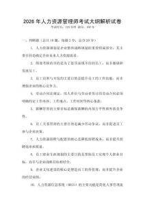 2026年人力資源管理師考試大綱解析試卷