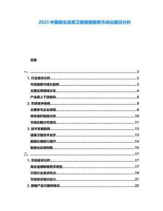 2025中國商業(yè)遙感衛(wèi)星數(shù)據(jù)服務市場化路徑分析