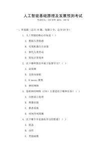 人工智能基礎(chǔ)原理及發(fā)展預(yù)測考試