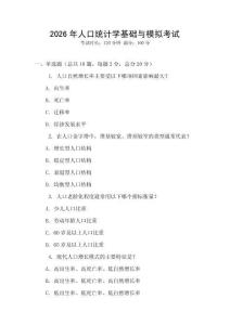 2026年人口統計學基礎與模擬考試