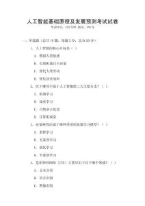 人工智能基礎(chǔ)原理及發(fā)展預(yù)測考試試卷