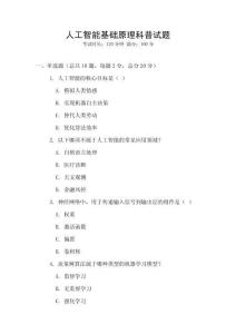 人工智能基礎(chǔ)原理科普試題