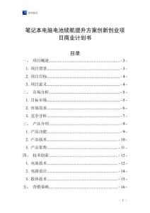 筆記本電腦電池續(xù)航提升方案創(chuàng)新創(chuàng)業(yè)項目商業(yè)計劃書