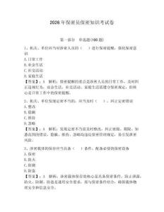 2026年保密員保密知識考試卷【有一套】