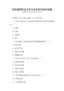 全國通用職業(yè)衛(wèi)生與安全防護知識試題