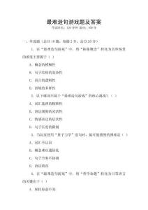 最難造句游戲題及答案