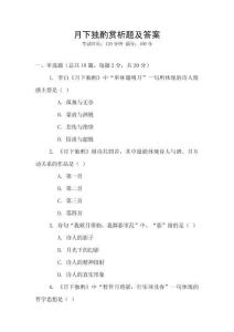 月下獨酌賞析題及答案