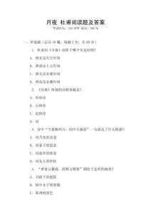 月夜 杜甫閱讀題及答案