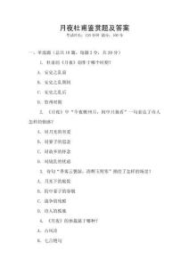 月夜杜甫鑒賞題及答案