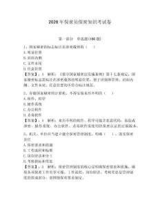 2026年保密員保密知識考試卷及參考答案【輕巧奪冠】