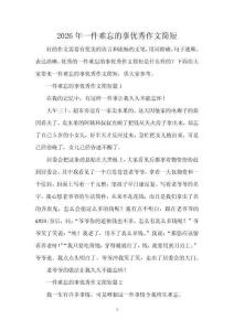 2026年一件難忘的事優(yōu)秀作文簡短