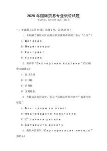 2025年國際貿易專業俄語試題