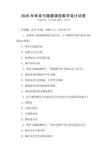 2026年體育與健康課程教學設計試卷