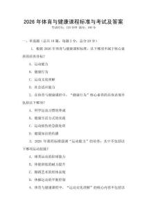 2026年體育與健康課程標準與考試及答案